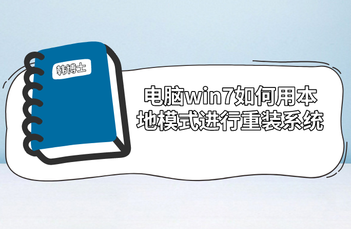 電腦win7如何用本地模式進(jìn)行重裝系統(tǒng) 電腦win7如何用本地模式進(jìn)行重裝系統(tǒng)
