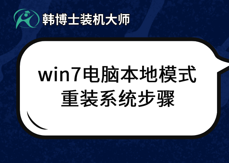 win7電腦本地模式重裝系統(tǒng)步驟 win7電腦本地模式重裝系統(tǒng)步驟