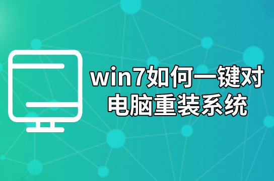 win7如何一鍵對電腦重裝系統(tǒng) win7如何一鍵對電腦重裝系統(tǒng)