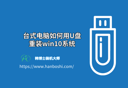 臺式電腦如何用U盤重裝win10系統(tǒng)