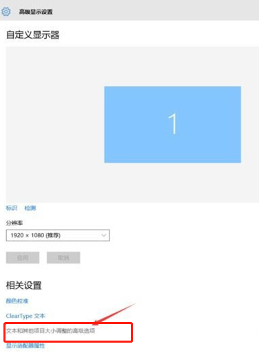 win10電腦出現(xiàn)字體模糊如何解決
