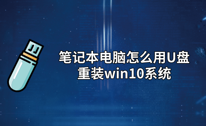 筆記本電腦怎么用U盤重裝win10系統(tǒng)