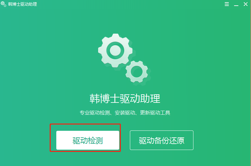 韓博士驅(qū)動助理使用圖文教程