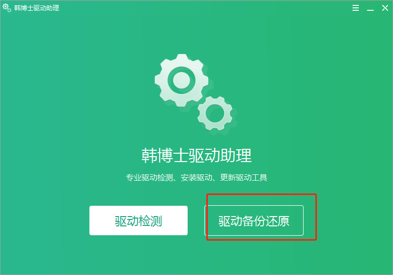 韓博士驅(qū)動助理使用圖文教程