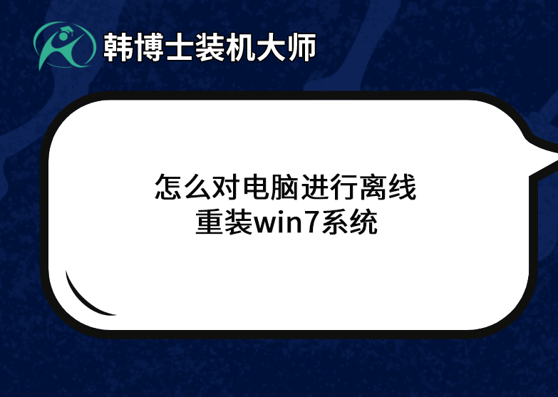 怎么對(duì)電腦進(jìn)行離線重裝win7系統(tǒng)