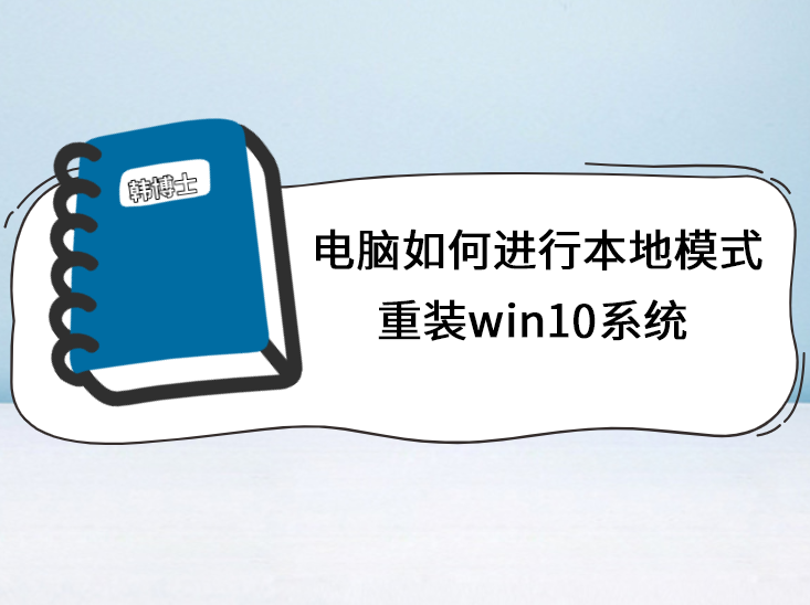 電腦如何進行本地模式重裝win10系統(tǒng)