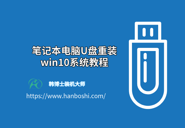 筆記本電腦U盤重裝win10系統(tǒng)教程