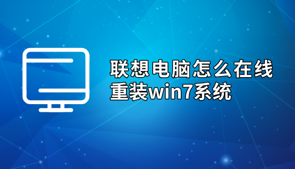 聯(lián)想電腦怎么在線重裝win7系統(tǒng)