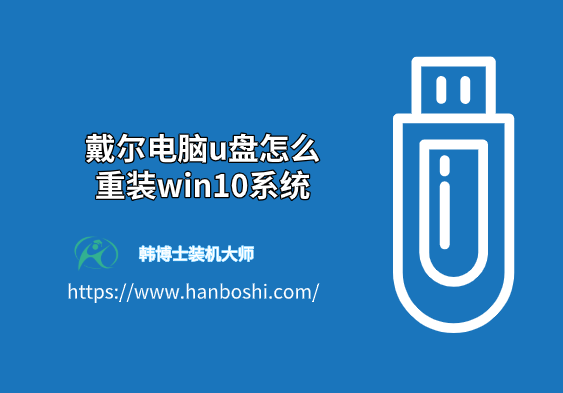 戴爾電腦u盤(pán)怎么重裝win10系統(tǒng)