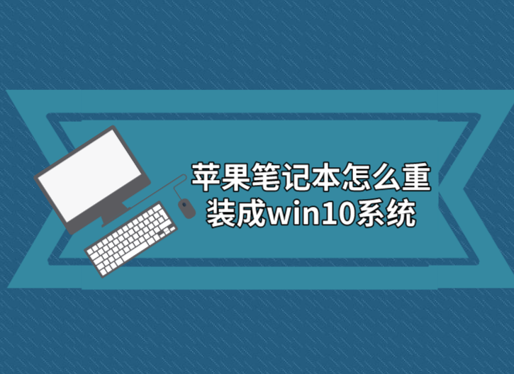 蘋果筆記本怎么重裝成win10系統(tǒng)