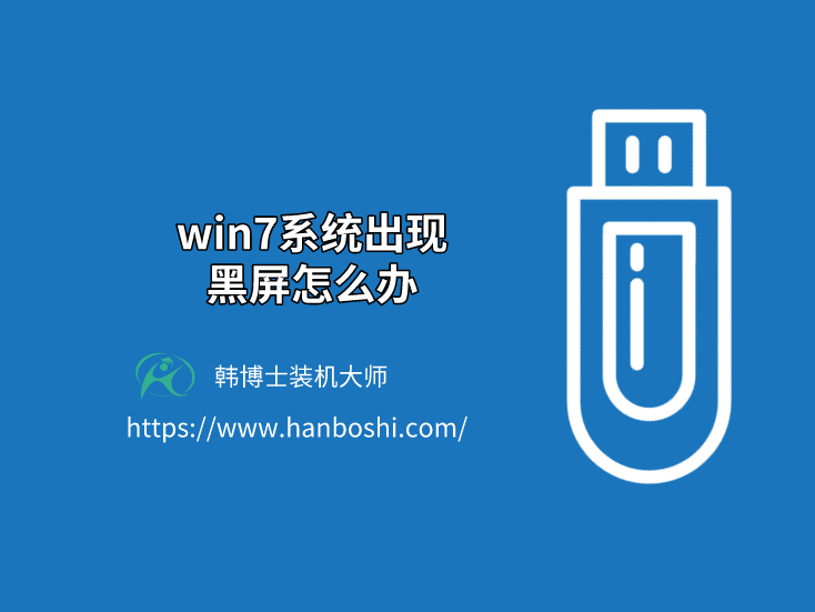Win7系統(tǒng)出現(xiàn)黑屏怎么辦