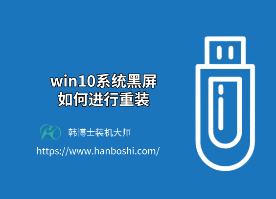 win10系統(tǒng)黑屏如何進(jìn)行重裝