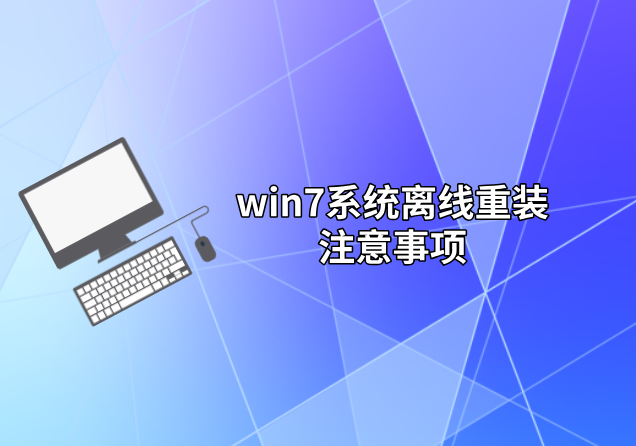 win7系統(tǒng)離線重裝注意事項