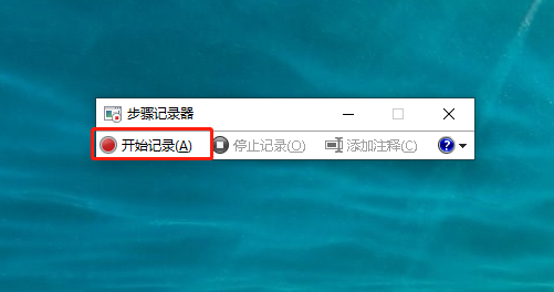 Win10系統(tǒng)如何開啟步驟記錄器