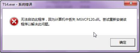 win7系統(tǒng)丟失MSVCP120.dll完美解決方法