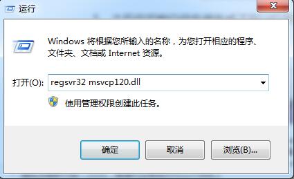 win7系統(tǒng)丟失MSVCP120.dll完美解決方法