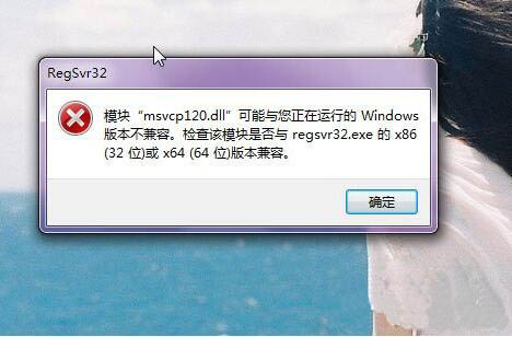 win7系統(tǒng)丟失MSVCP120.dll完美解決方法