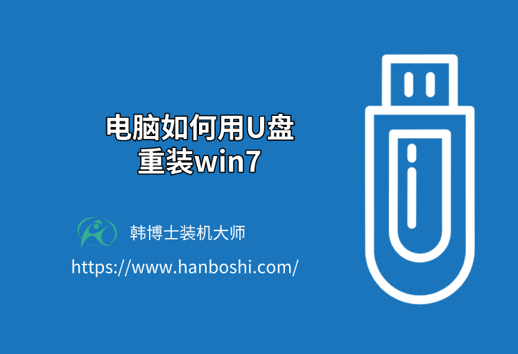 電腦如何用U盤重裝win7