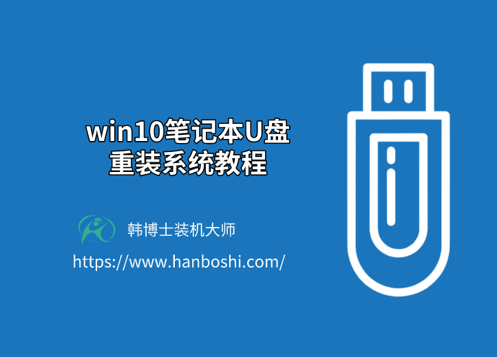 win10筆記本U盤重裝系統(tǒng)教程