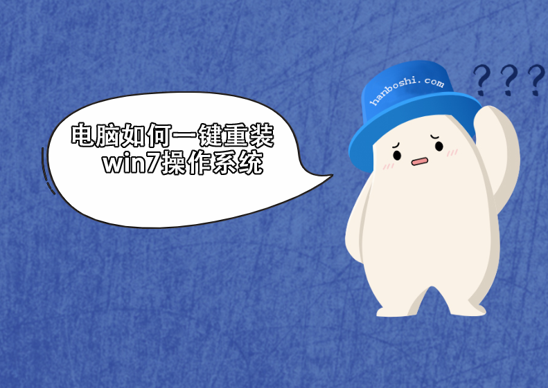 電腦如何一鍵重裝win7操作系統(tǒng)