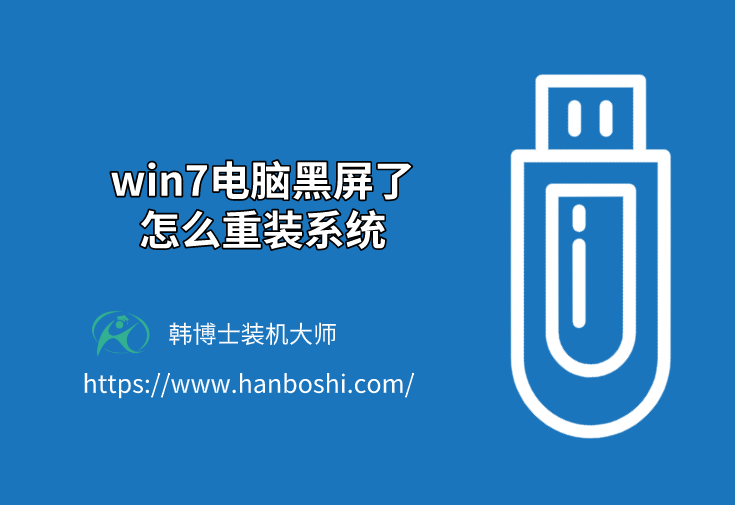 win7電腦黑屏了怎么重裝系統(tǒng)