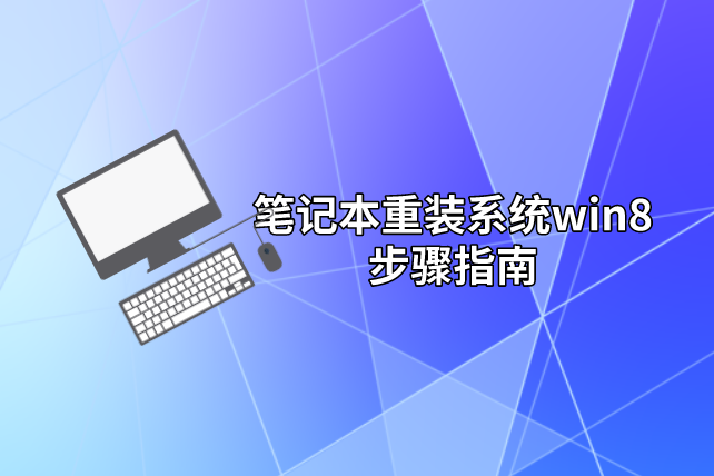 筆記本重裝系統(tǒng)win8步驟指南