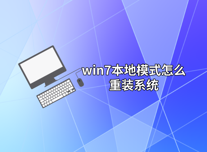 win7本地模式怎么重裝系統(tǒng)