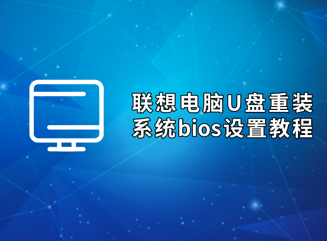 聯(lián)想電腦U盤重裝系統(tǒng)bios設(shè)置教程