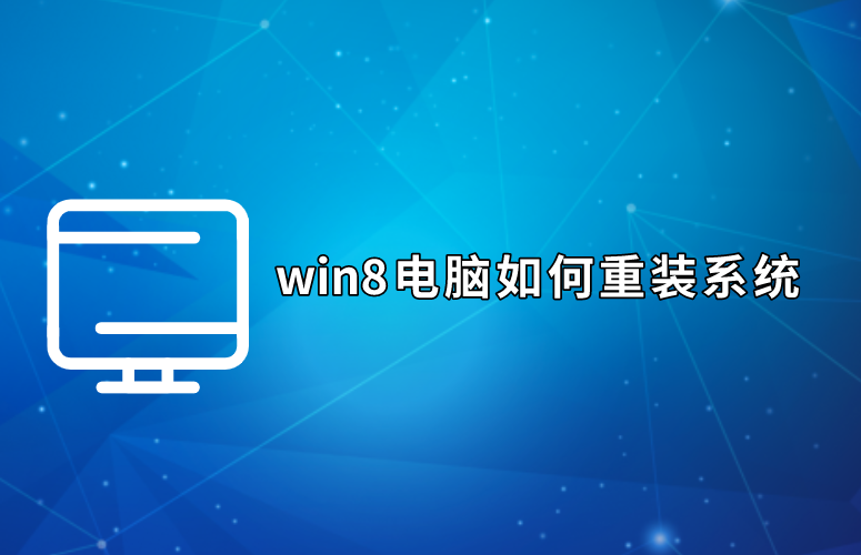 win8電腦如何重裝系統(tǒng)