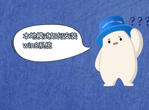 本地模式如何安裝win8系統(tǒng)