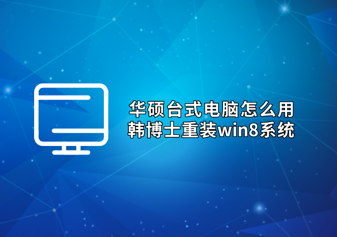 華碩臺式電腦怎么用韓博士重裝win8系統(tǒng)