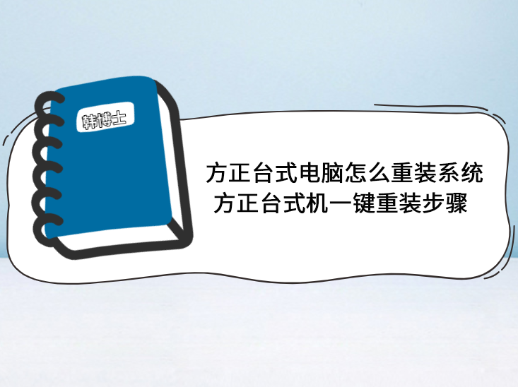 方正臺(tái)式電腦怎么重裝系統(tǒng) 方正臺(tái)式機(jī)一鍵重裝步驟