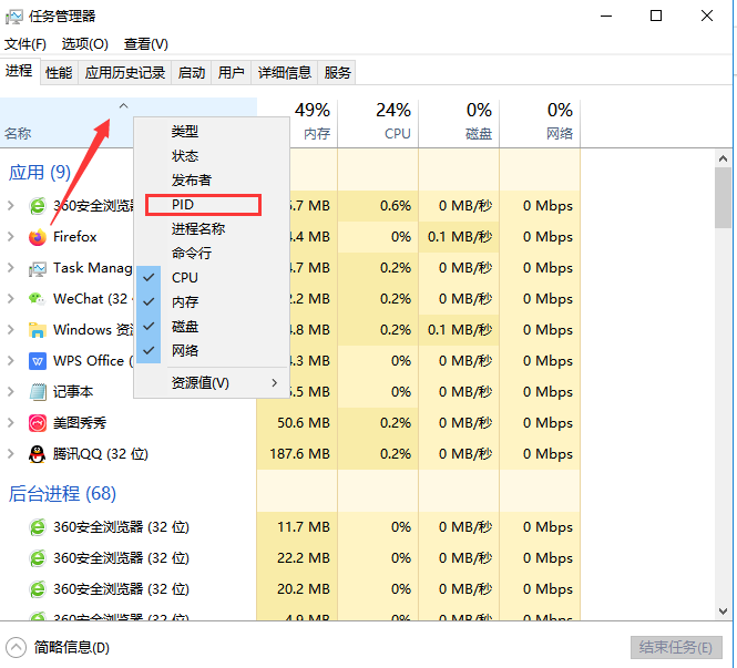 電腦任務管理器pid怎么顯示 任務管理器顯示pid方法 2