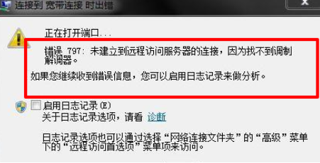 電腦網(wǎng)絡(luò)出現(xiàn)連接失敗錯誤797彈窗怎么辦