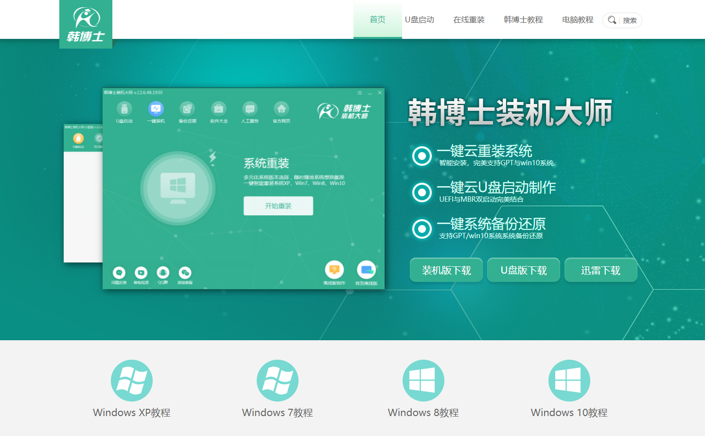 韓博士一鍵重裝系統(tǒng)軟件 韓博士一鍵重裝系統(tǒng)軟件
