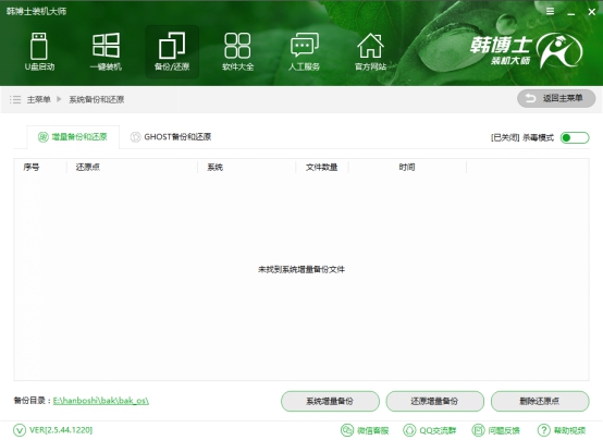 韓博士裝機大師系統(tǒng)增量備份
