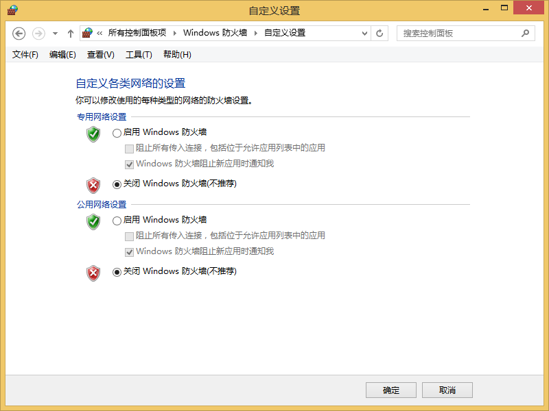 win8系統(tǒng)防火墻怎么關閉？