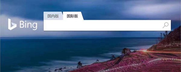 微軟烏鎮(zhèn)正式發(fā)布搭載小冰AI技術(shù)的Bing國際版 微軟烏鎮(zhèn)正式發(fā)布搭載小冰AI技術(shù)的Bing國際版