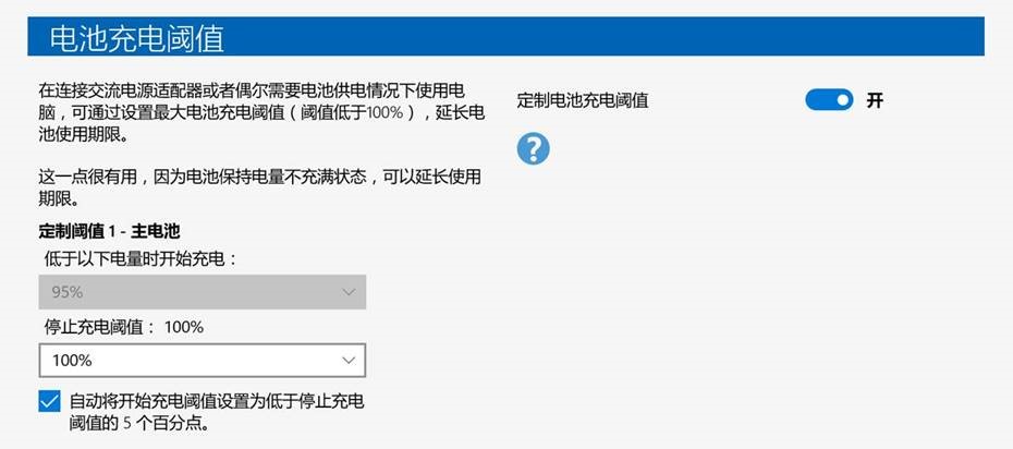 ThinkPad筆記本設(shè)置電池充電閾值的方法介紹 ThinkPad筆記本設(shè)置電池充電閾值的方法介紹