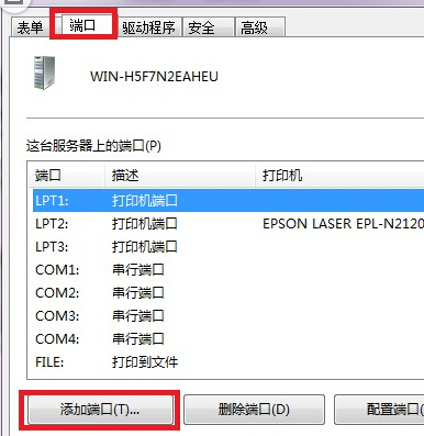 Win7打印機(jī)服務(wù)器端口添加方法 Win7打印機(jī)服務(wù)器端口添加方法