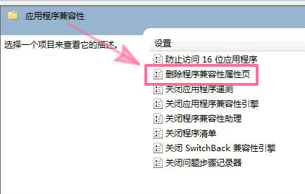 刪除程序兼容性屬性頁(yè)