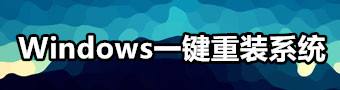 windows一鍵重裝系統(tǒng) windows一鍵重裝系統(tǒng)