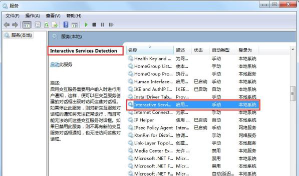 win7如何關(guān)閉交互式服務(wù)檢測(cè)窗口