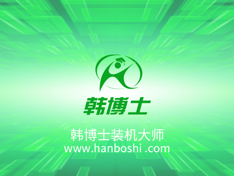 韓博士裝機(jī)大師 韓博士裝機(jī)大師