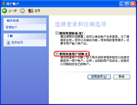 xp快速切換用戶的設(shè)置方法 xp快速切換用戶的設(shè)置方法