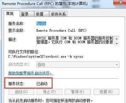 系統(tǒng)提示RPC服務(wù)器不可用的解決辦法 系統(tǒng)提示RPC服務(wù)器不可用的解決辦法