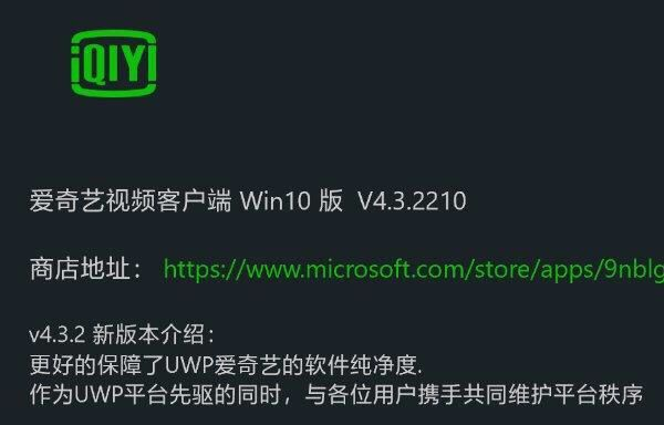 愛(ài)奇藝Windows 10 UWP版v4.3.2測(cè)試更新 愛(ài)奇藝Windows 10 UWP版v4.3.2測(cè)試更新