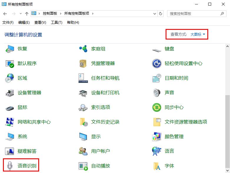 win10系統(tǒng)關(guān)閉語音識別功能的方法 win10系統(tǒng)關(guān)閉語音識別功能的方法