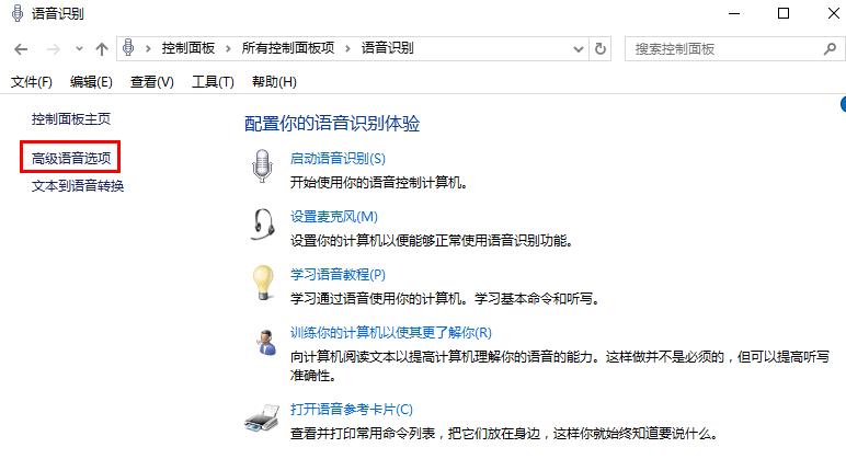 win10系統(tǒng)關(guān)閉語音識別功能的方法 win10系統(tǒng)關(guān)閉語音識別功能的方法