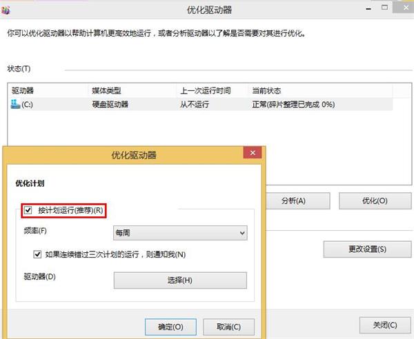 win8系統(tǒng)關閉磁盤整理的技巧 win8系統(tǒng)關閉磁盤整理的技巧